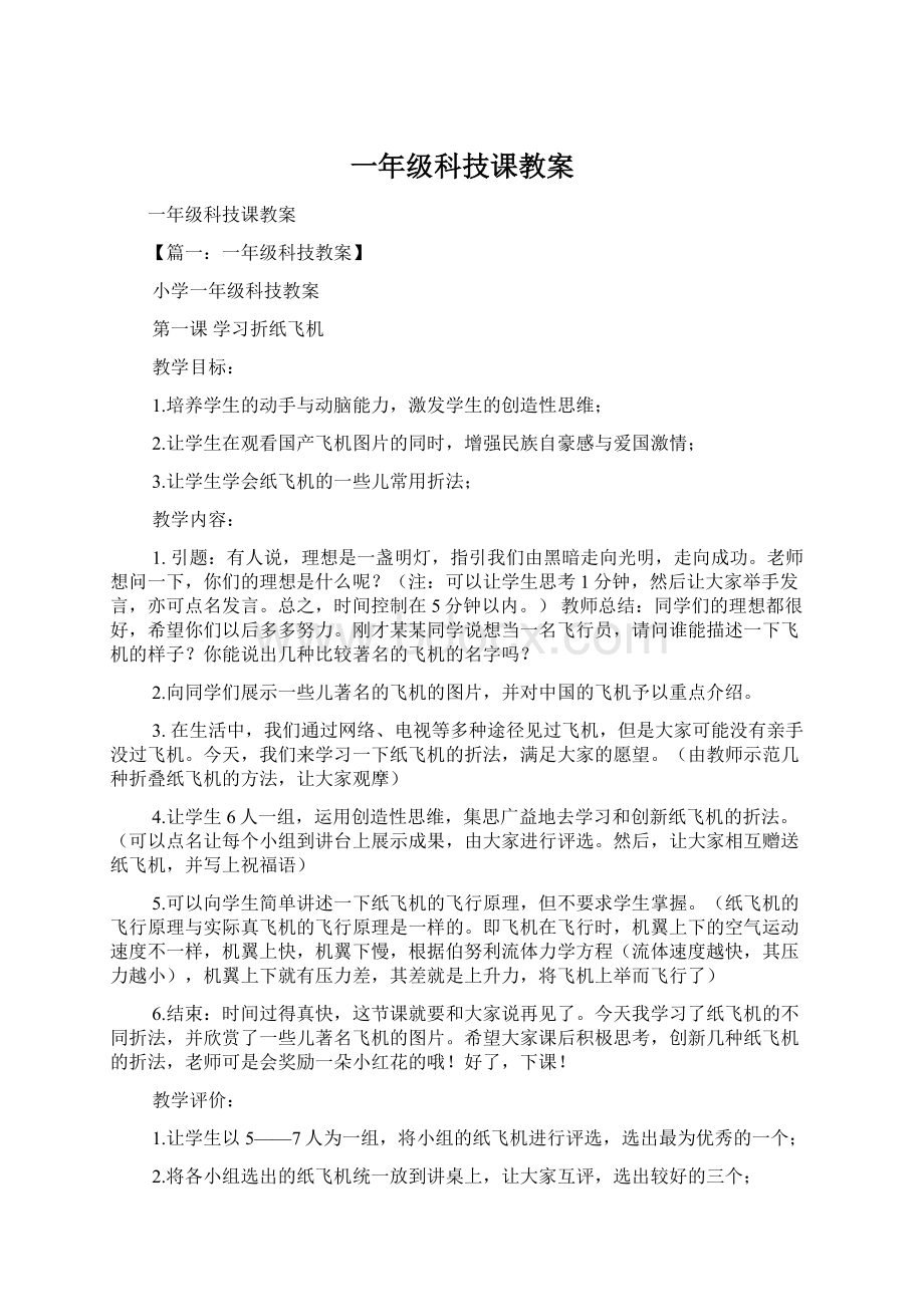 一年级科技课教案Word格式文档下载.docx_第1页