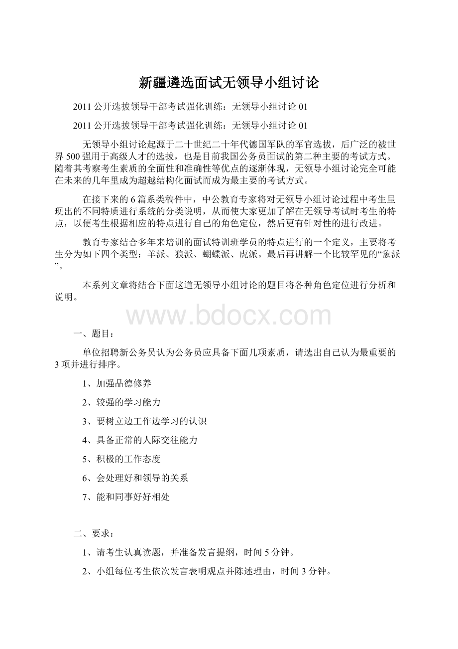 新疆遴选面试无领导小组讨论.docx_第1页