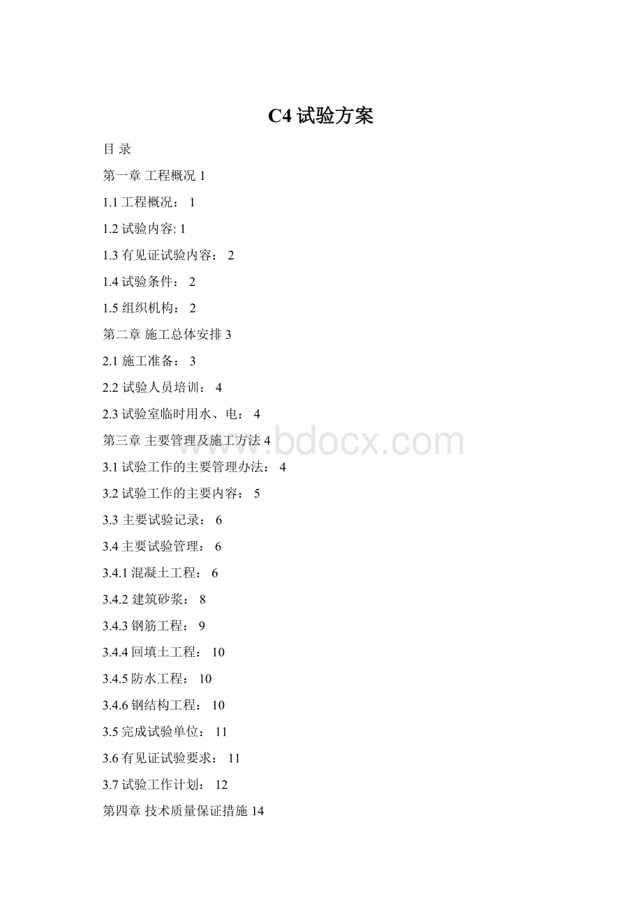 C4试验方案.docx_第1页