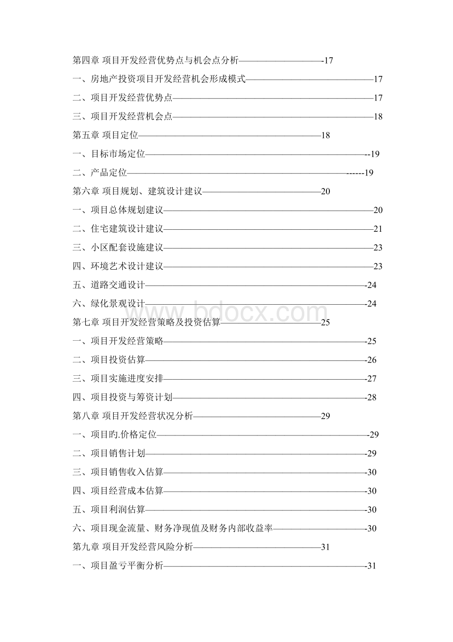 XX地区高档住宅小区开发建设项目可行性研究报告.docx_第2页