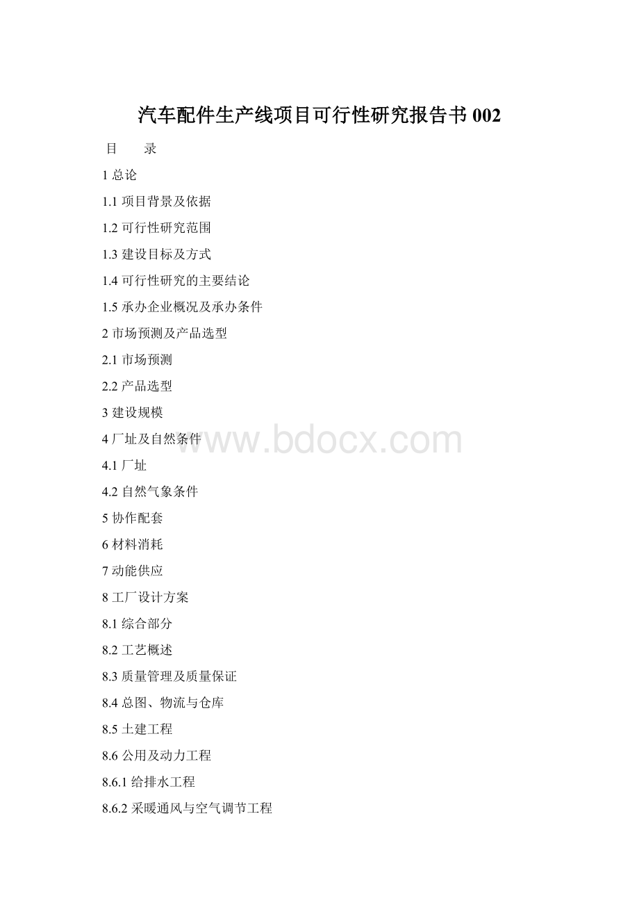 汽车配件生产线项目可行性研究报告书002.docx_第1页