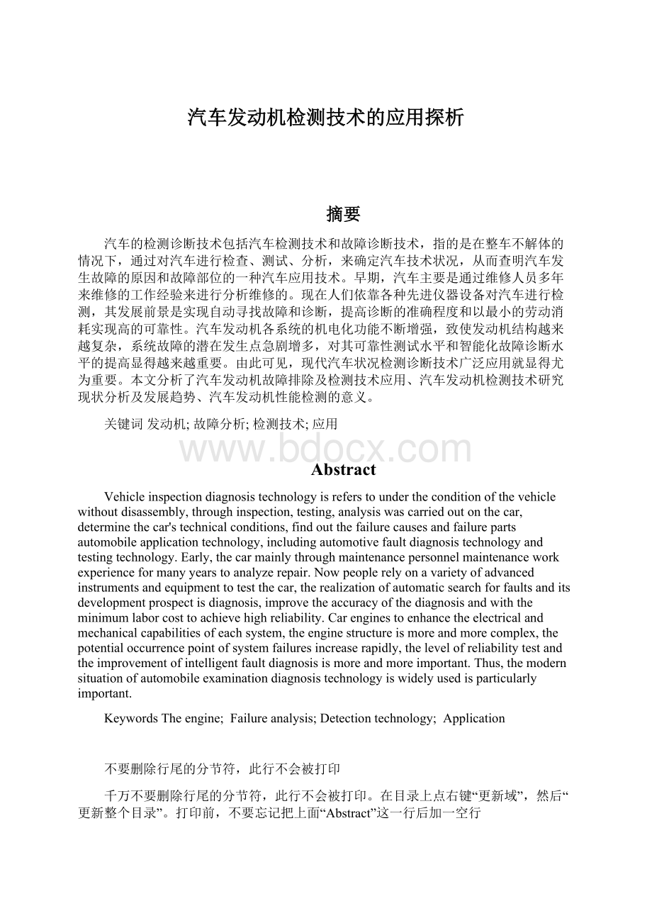 汽车发动机检测技术的应用探析.docx_第1页