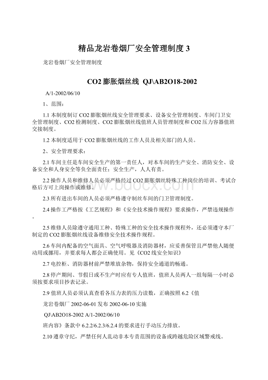 精品龙岩卷烟厂安全管理制度3Word格式文档下载.docx_第1页