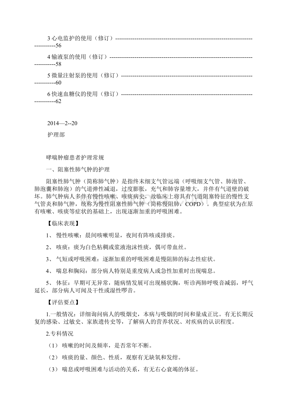 哮喘肿瘤科护理常规Word格式文档下载.docx_第2页