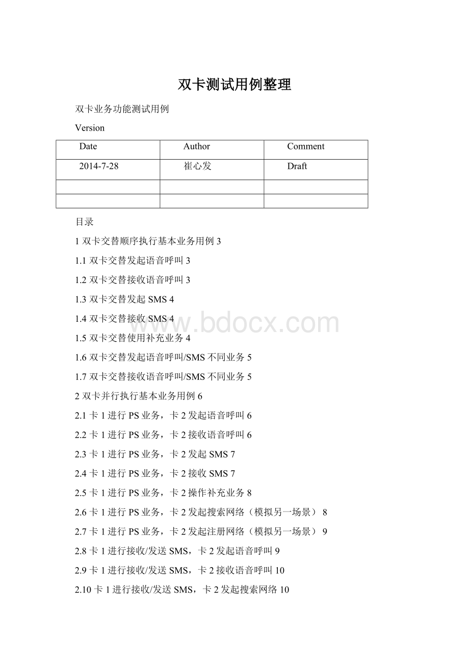 双卡测试用例整理.docx