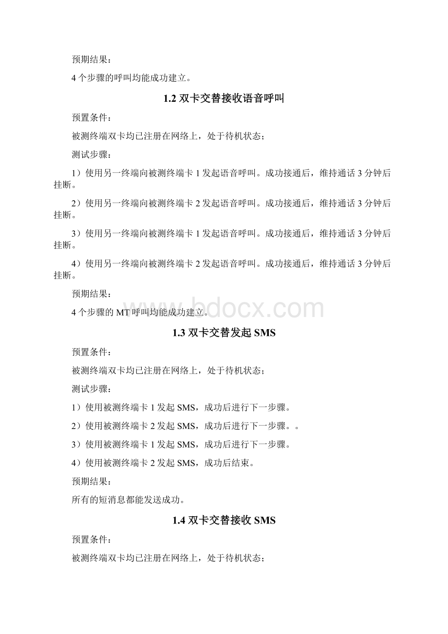 双卡测试用例整理Word文档下载推荐.docx_第3页