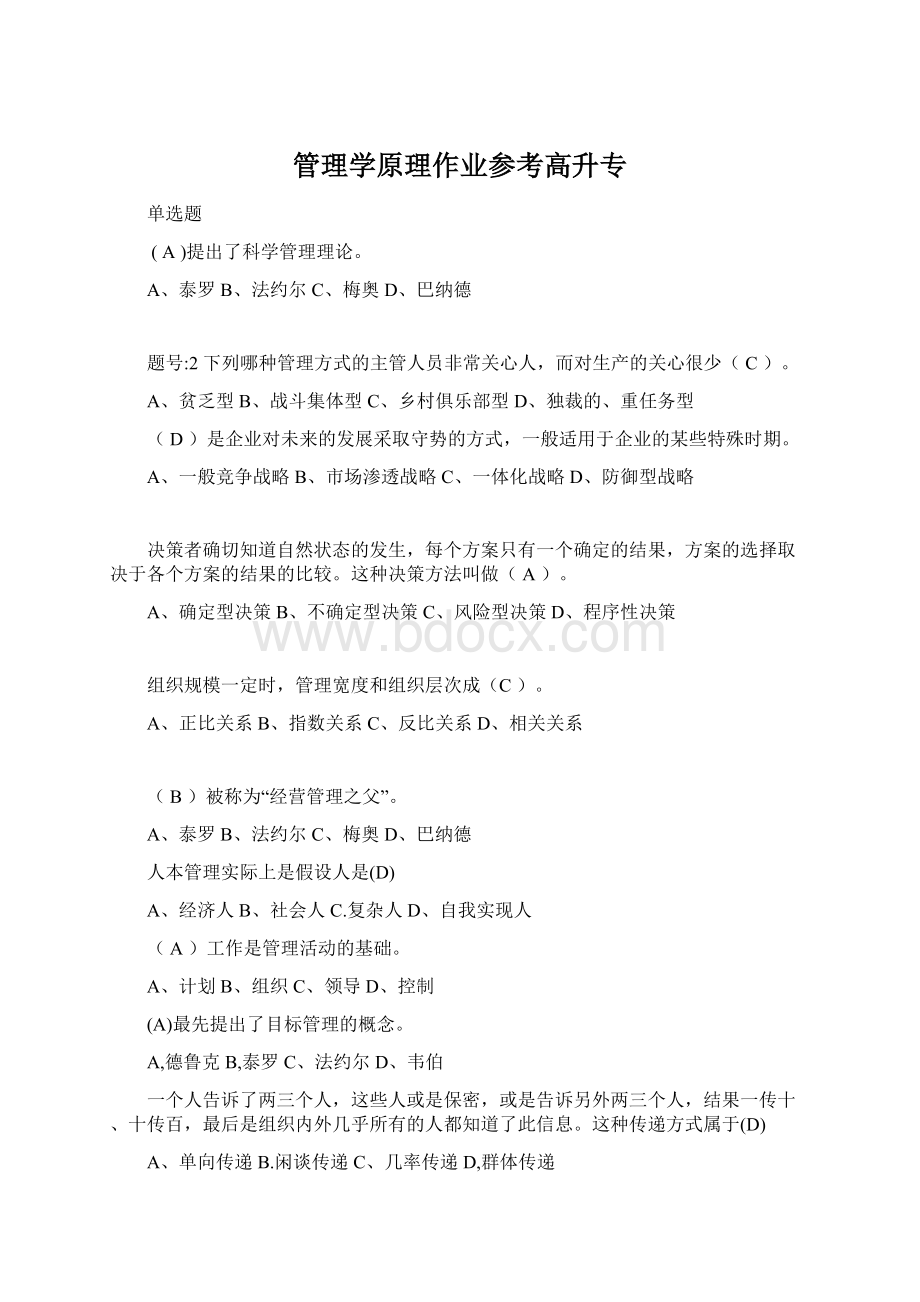 管理学原理作业参考高升专文档格式.docx