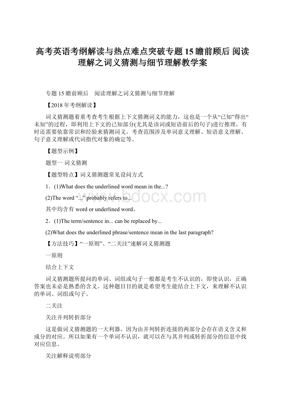 高考英语考纲解读与热点难点突破专题15瞻前顾后 阅读理解之词义猜测与细节理解教学案.docx