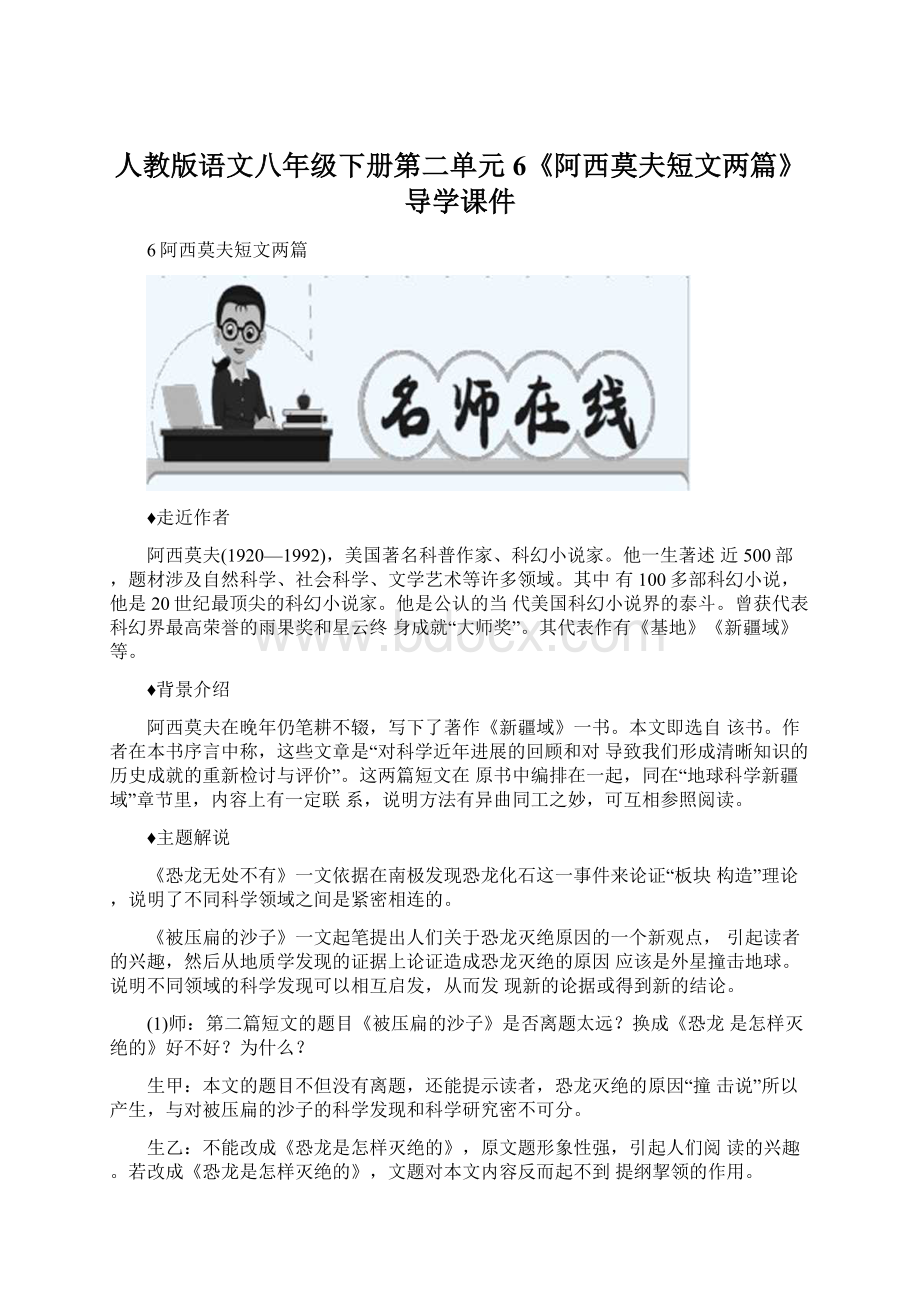 人教版语文八年级下册第二单元6《阿西莫夫短文两篇》导学课件.docx