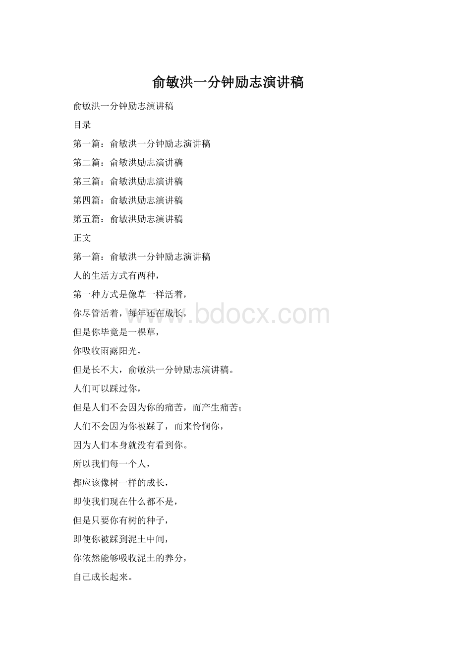 俞敏洪一分钟励志演讲稿.docx_第1页