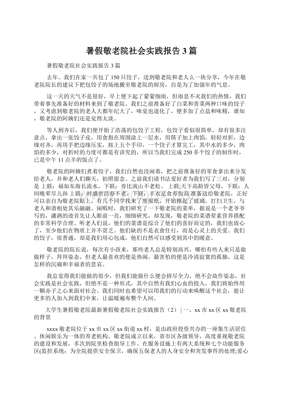 暑假敬老院社会实践报告3篇Word格式.docx_第1页