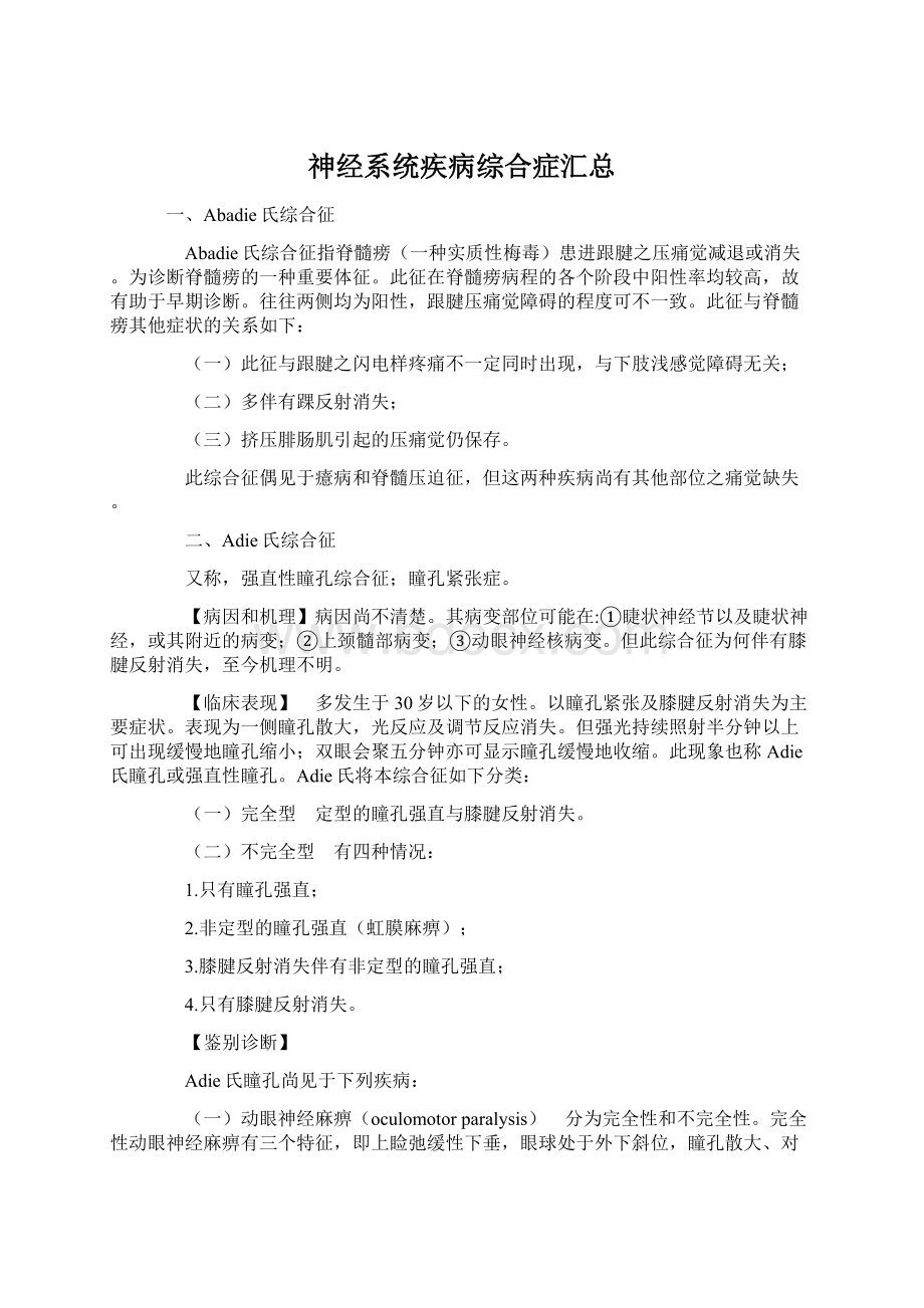 神经系统疾病综合症汇总Word文档下载推荐.docx_第1页