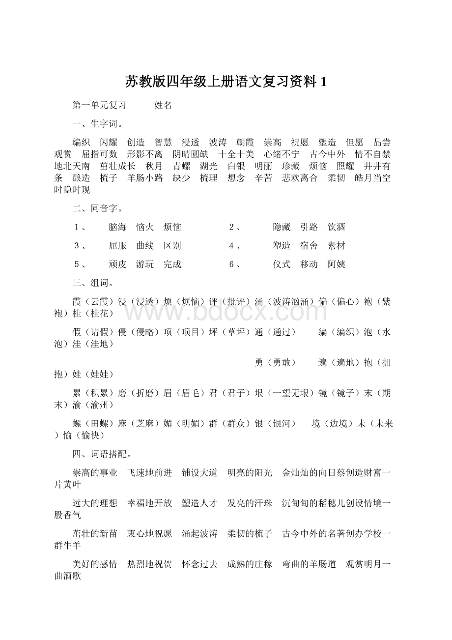 苏教版四年级上册语文复习资料1Word格式.docx_第1页