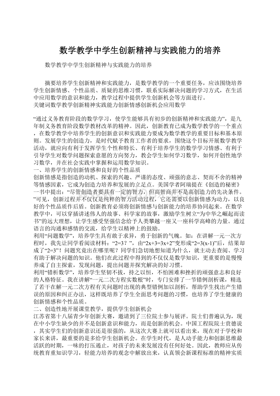 数学教学中学生创新精神与实践能力的培养.docx