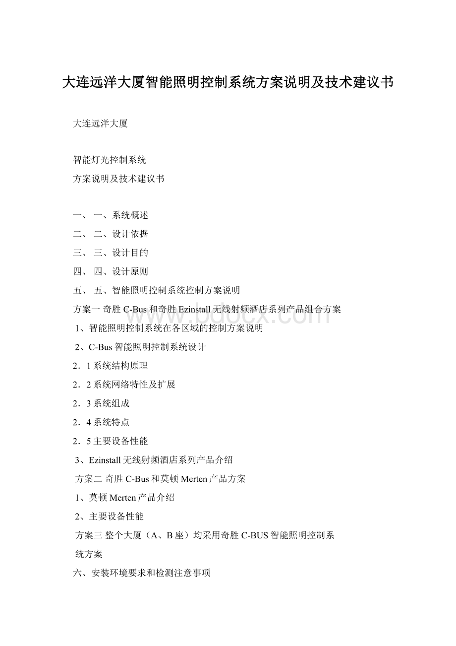 大连远洋大厦智能照明控制系统方案说明及技术建议书Word格式文档下载.docx