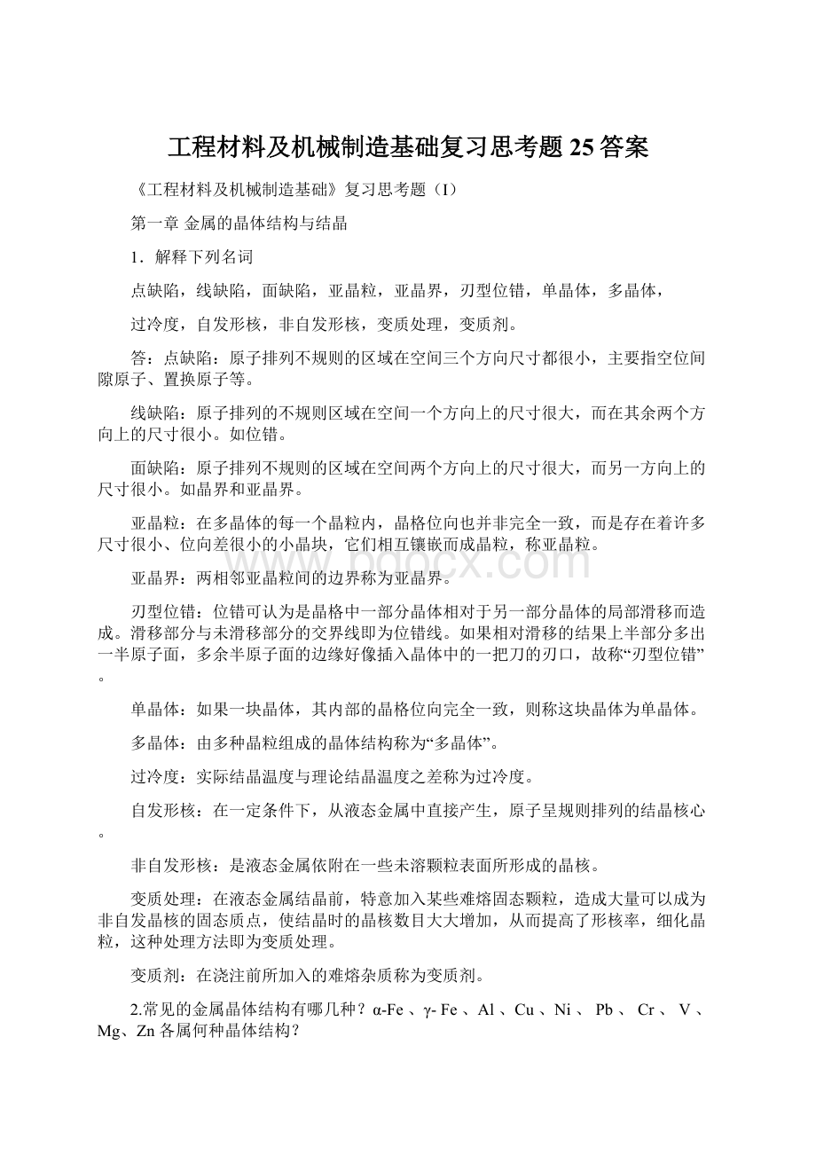 工程材料及机械制造基础复习思考题25答案.docx