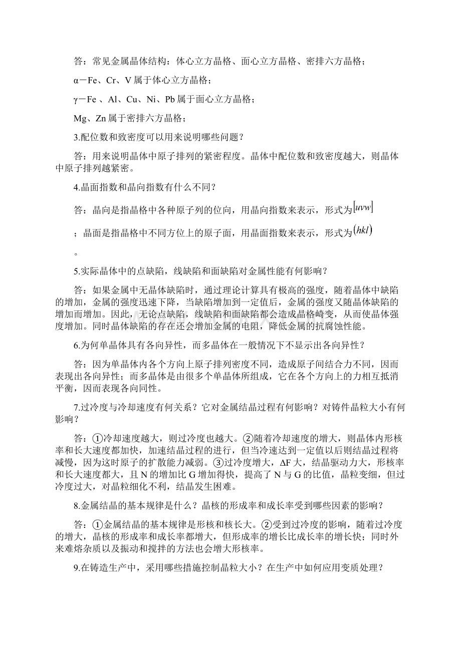 工程材料及机械制造基础复习思考题25答案Word文件下载.docx_第2页