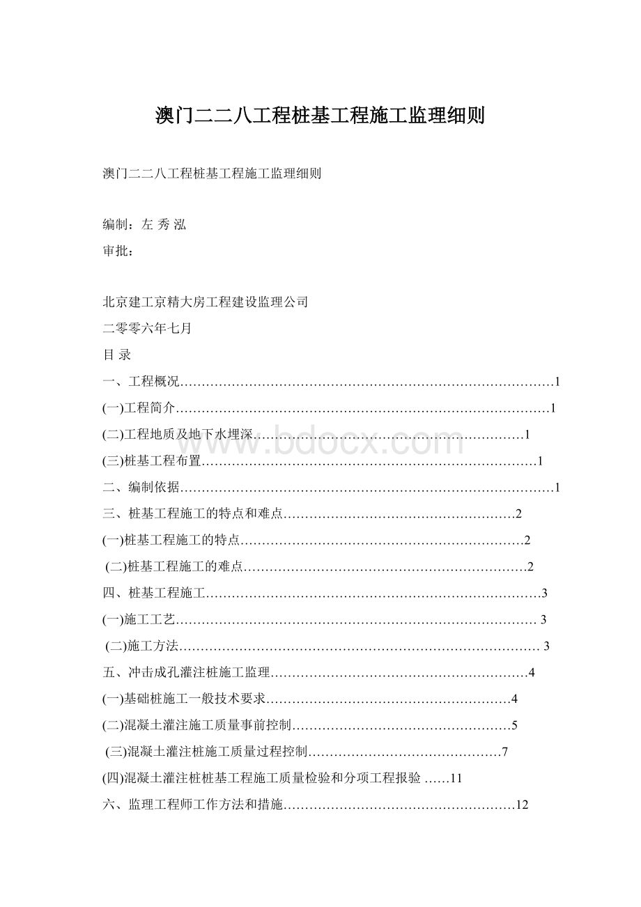 澳门二二八工程桩基工程施工监理细则.docx