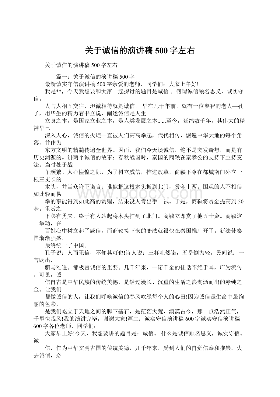 关于诚信的演讲稿500字左右Word文档格式.docx