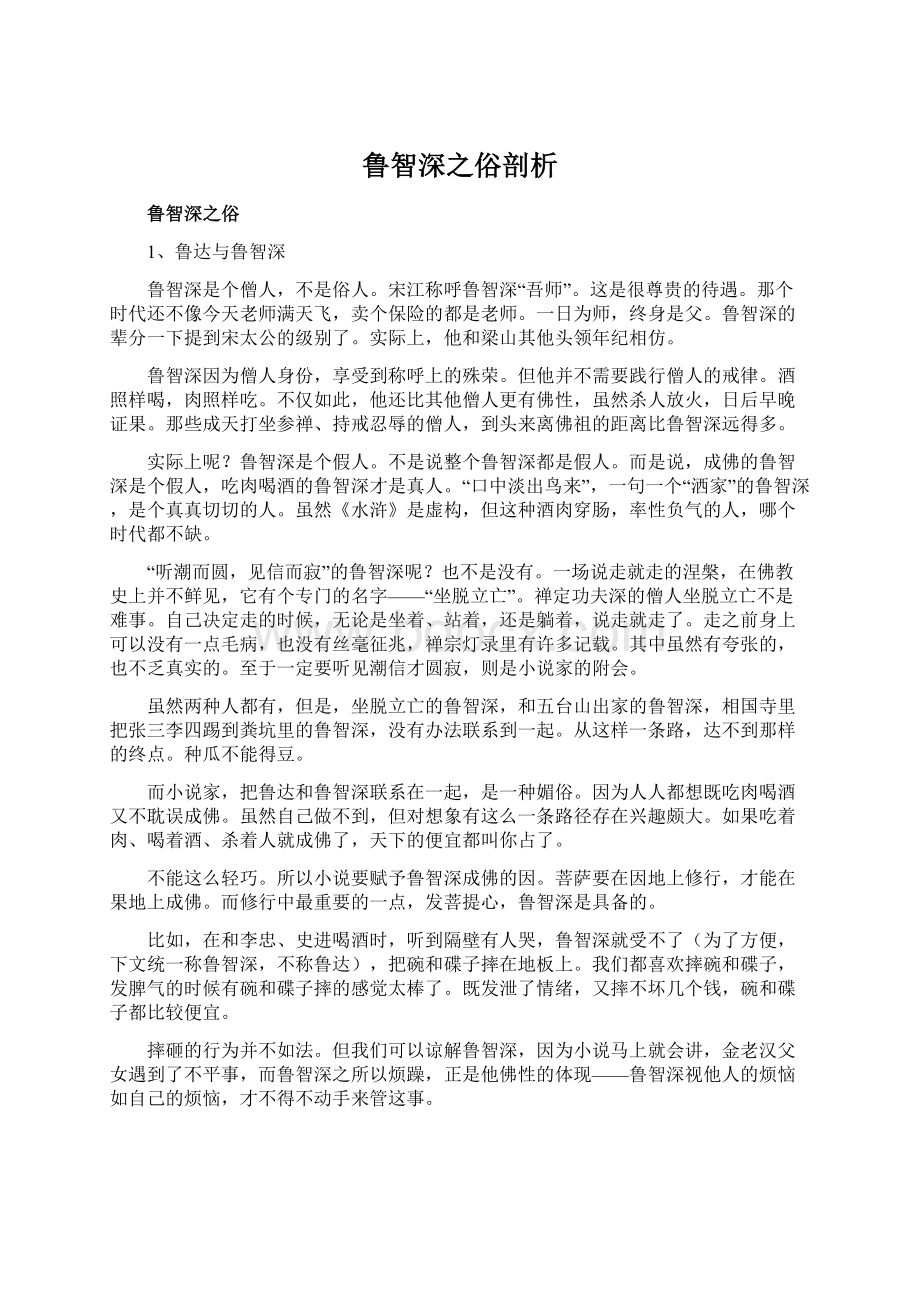 鲁智深之俗剖析Word格式文档下载.docx