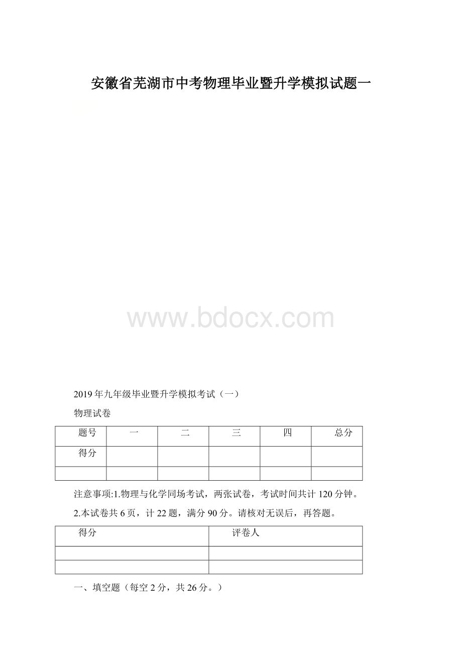 安徽省芜湖市中考物理毕业暨升学模拟试题一文档格式.docx