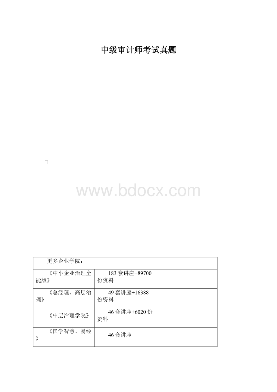 中级审计师考试真题.docx_第1页