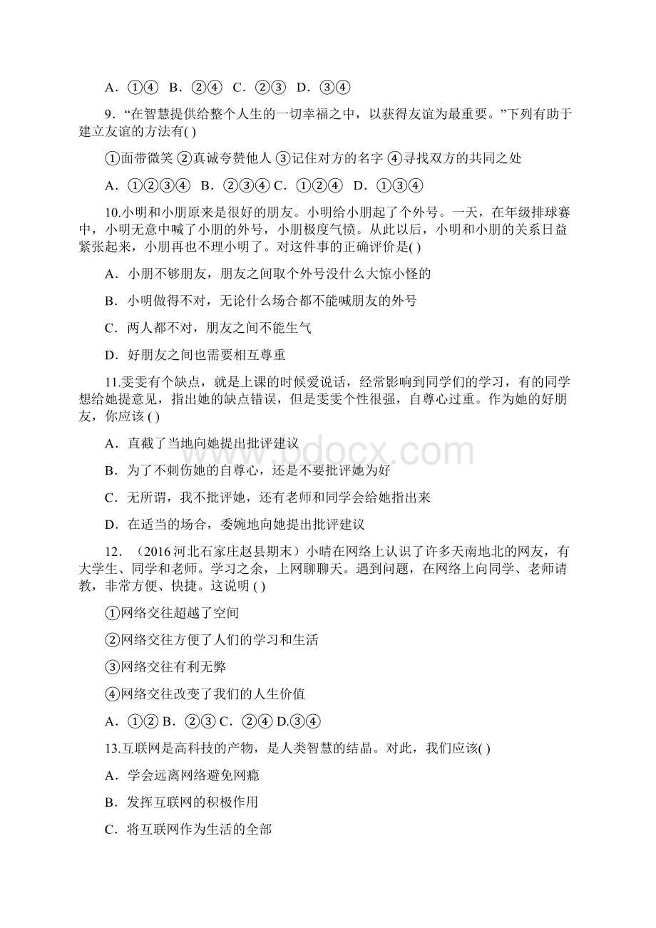 人教版道德与法治七年级上册第二单元友谊的天空测试题Word格式文档下载.docx_第3页