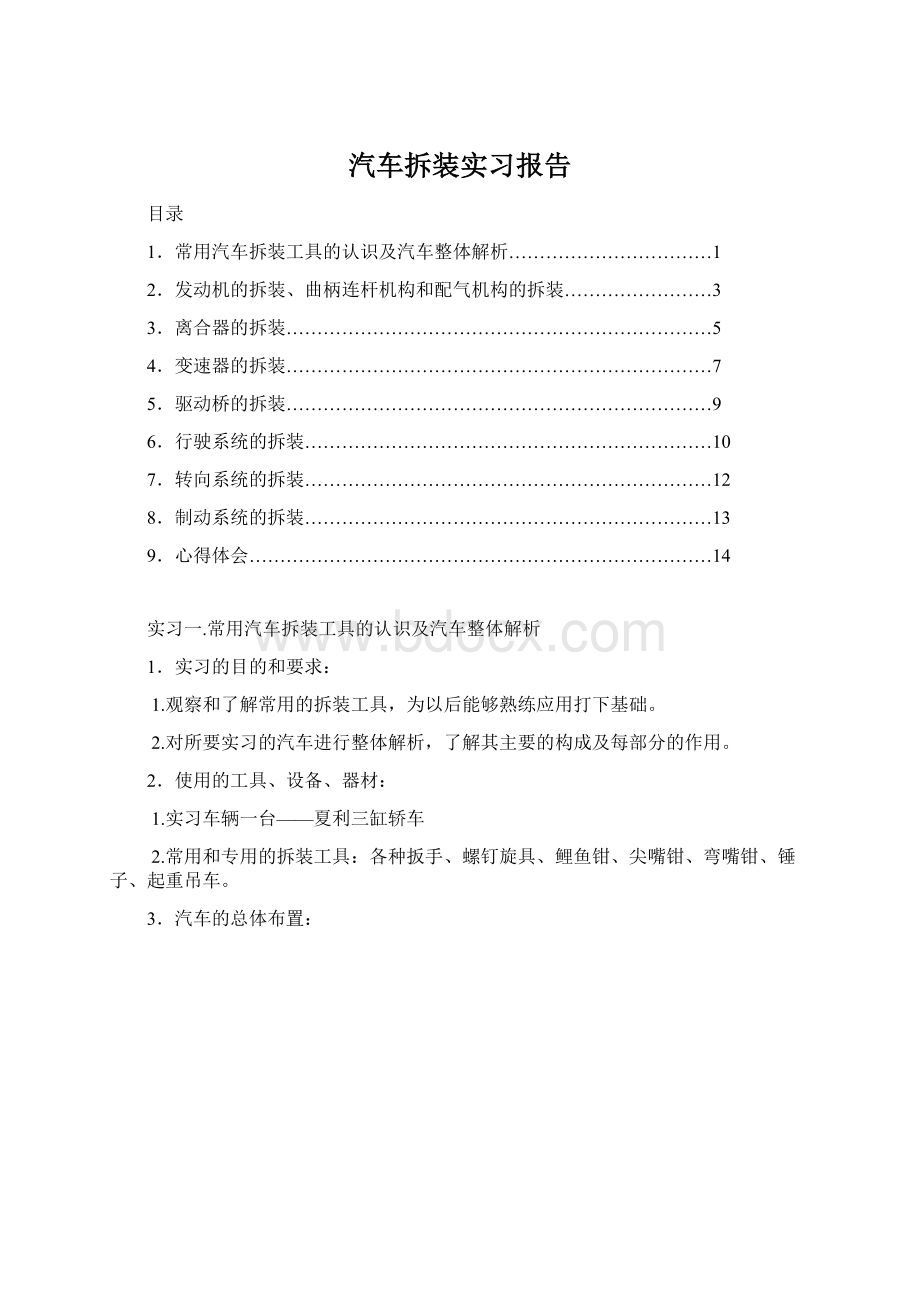 汽车拆装实习报告Word文件下载.docx_第1页