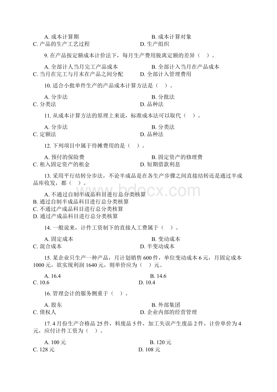 成本管理会计复习大纲含答案.docx_第2页