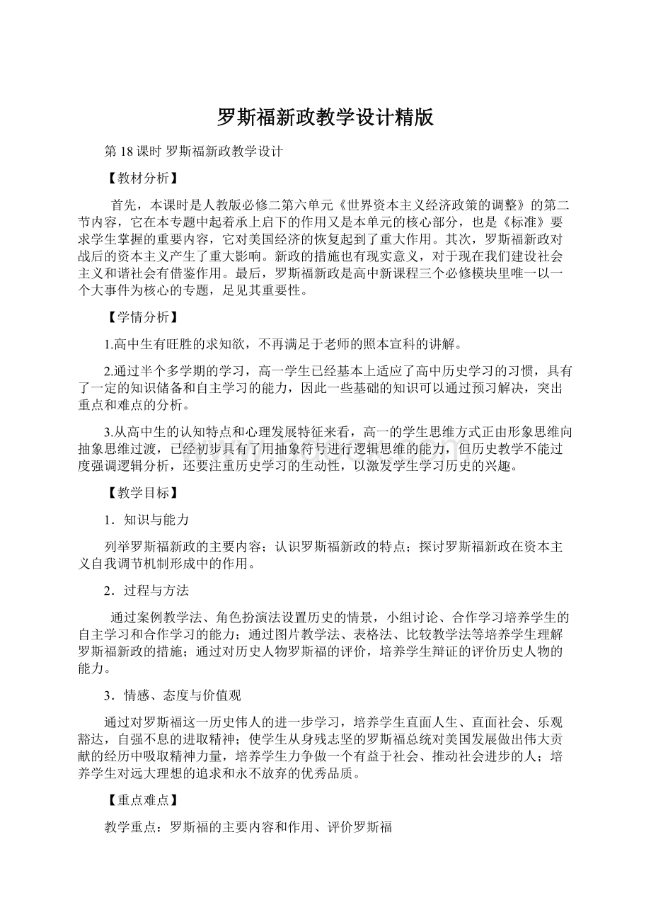 罗斯福新政教学设计精版Word文档下载推荐.docx