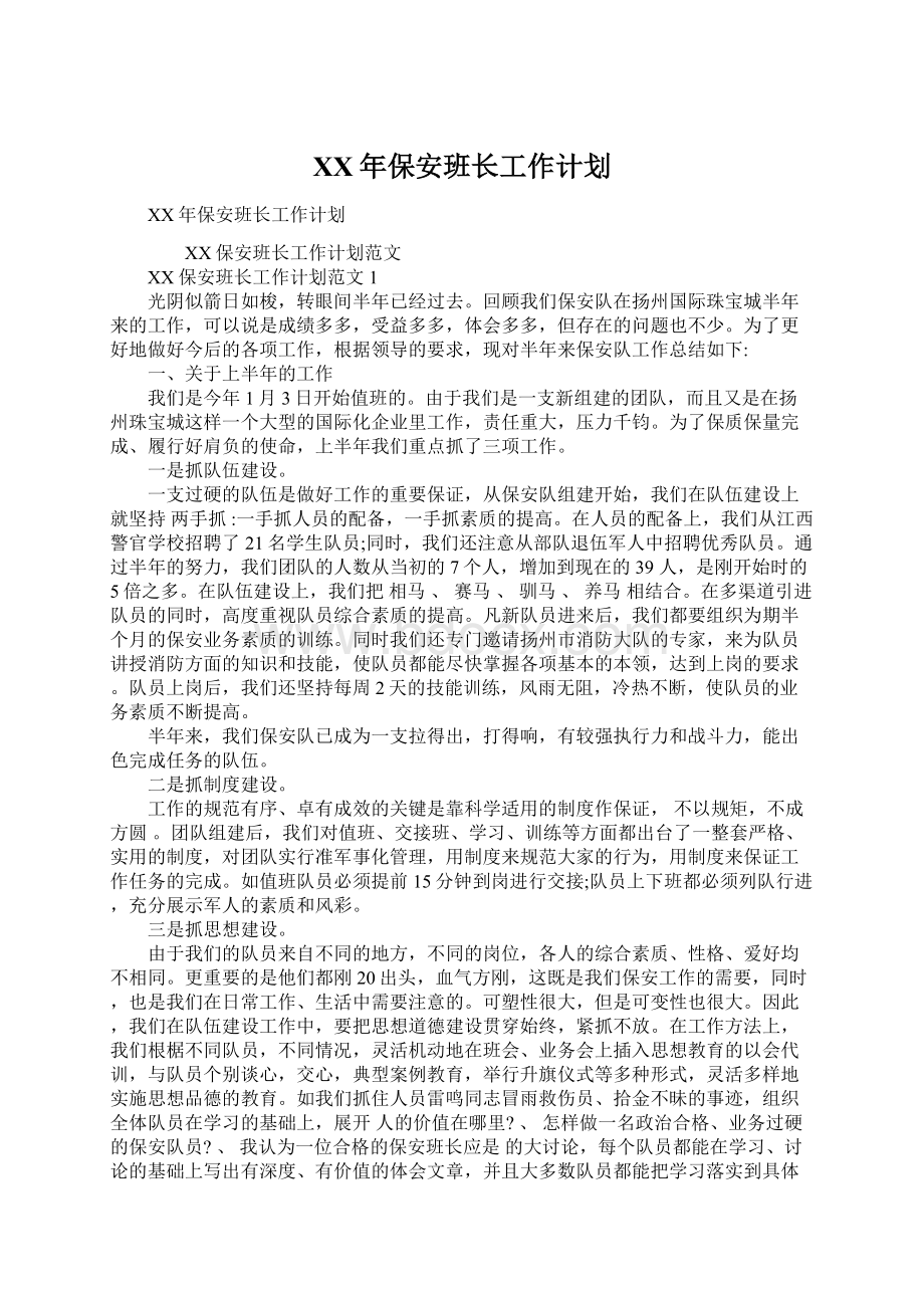 XX年保安班长工作计划Word下载.docx