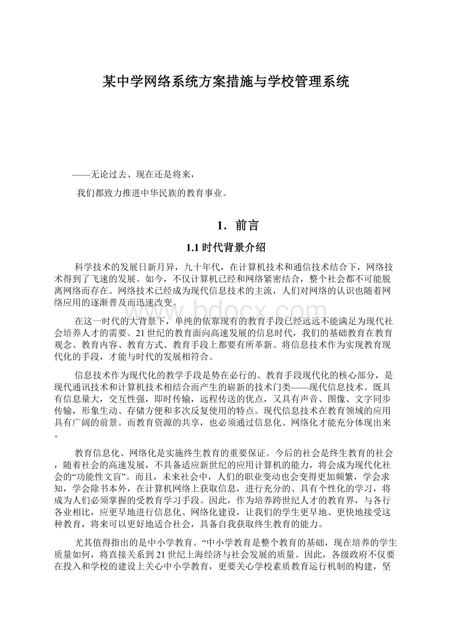 某中学网络系统方案措施与学校管理系统.docx