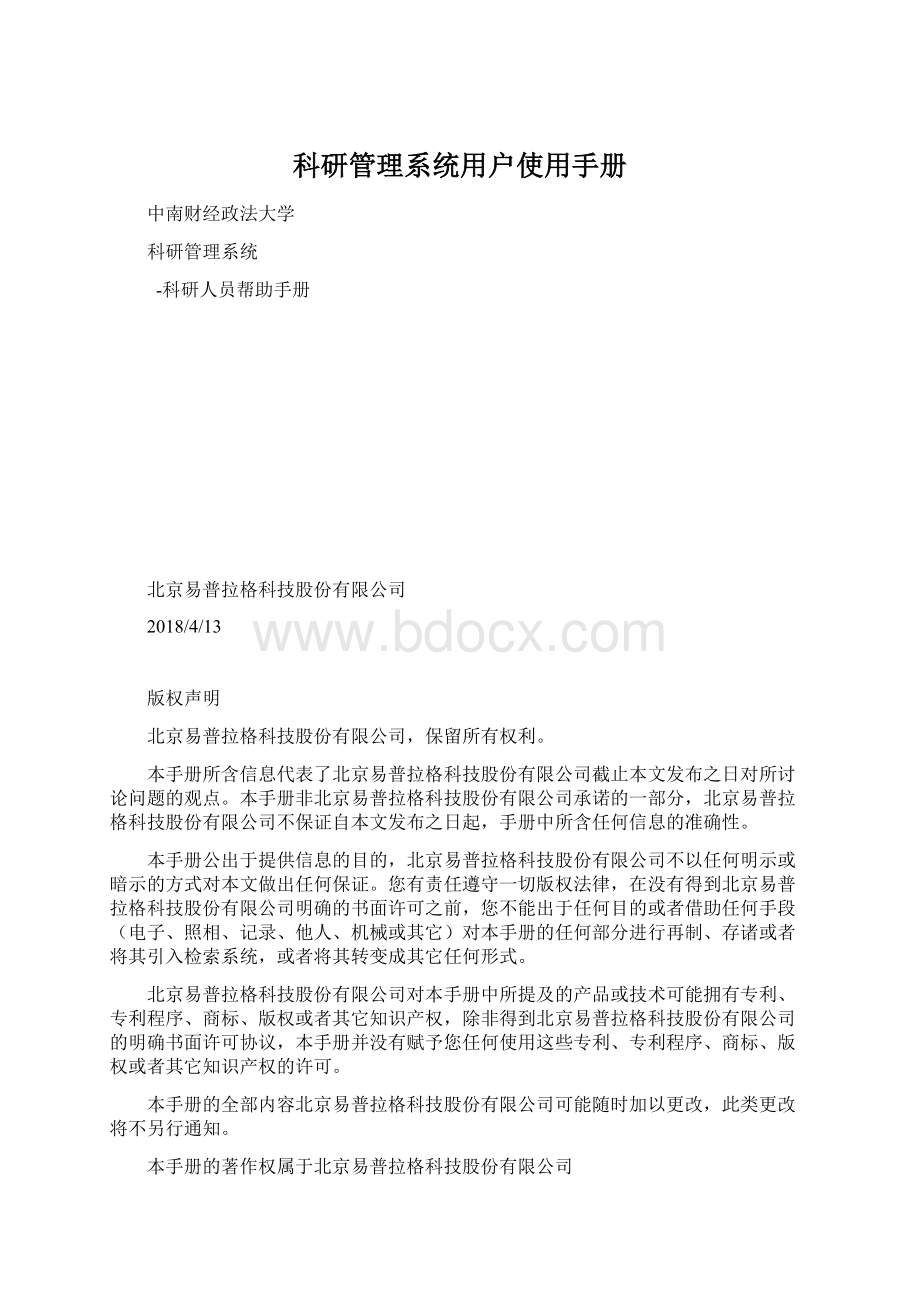 科研管理系统用户使用手册文档格式.docx