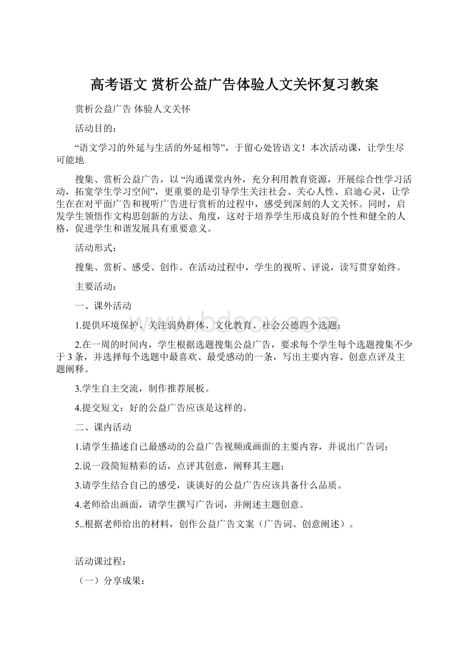 高考语文 赏析公益广告体验人文关怀复习教案Word格式.docx_第1页