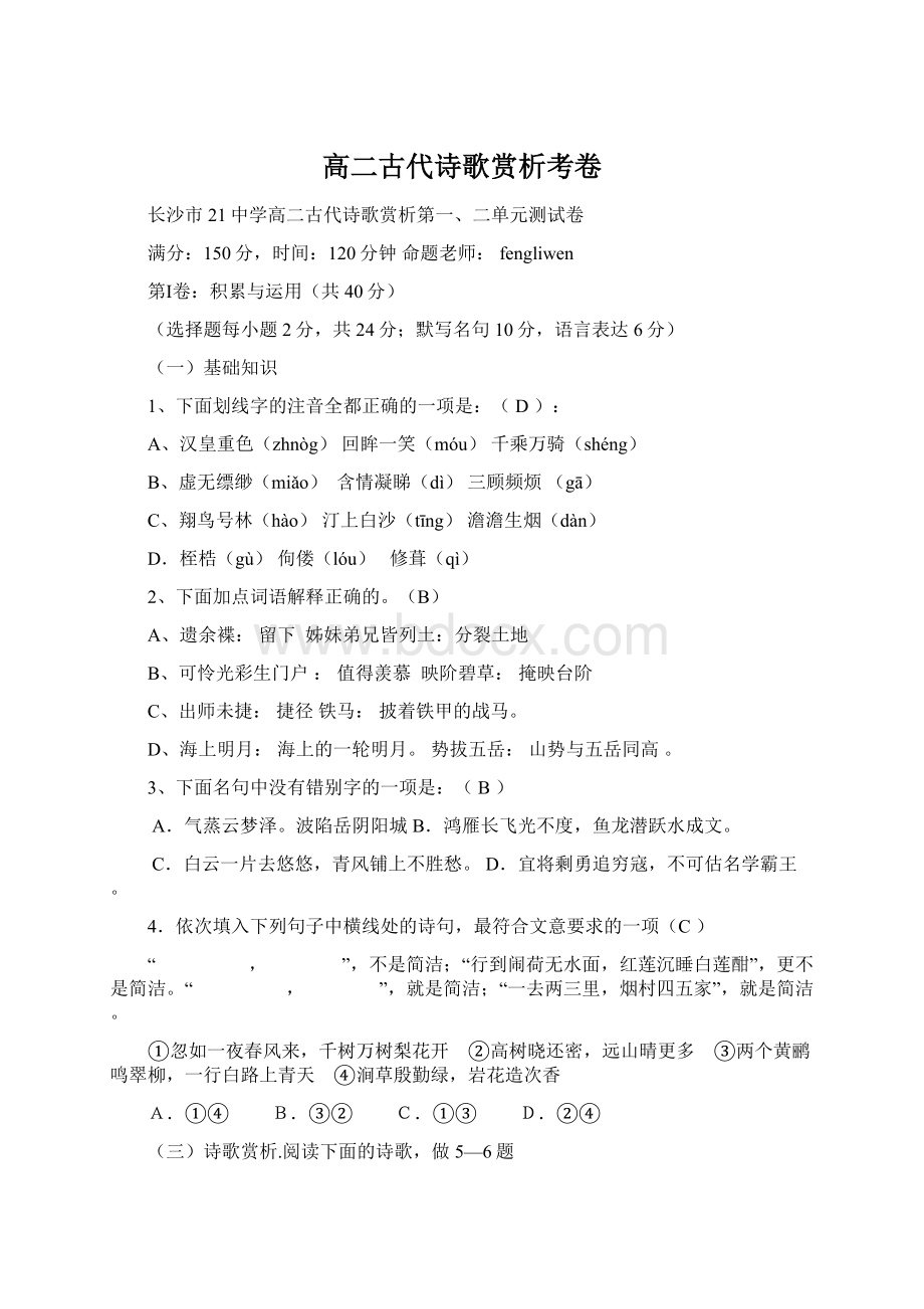 高二古代诗歌赏析考卷文档格式.docx