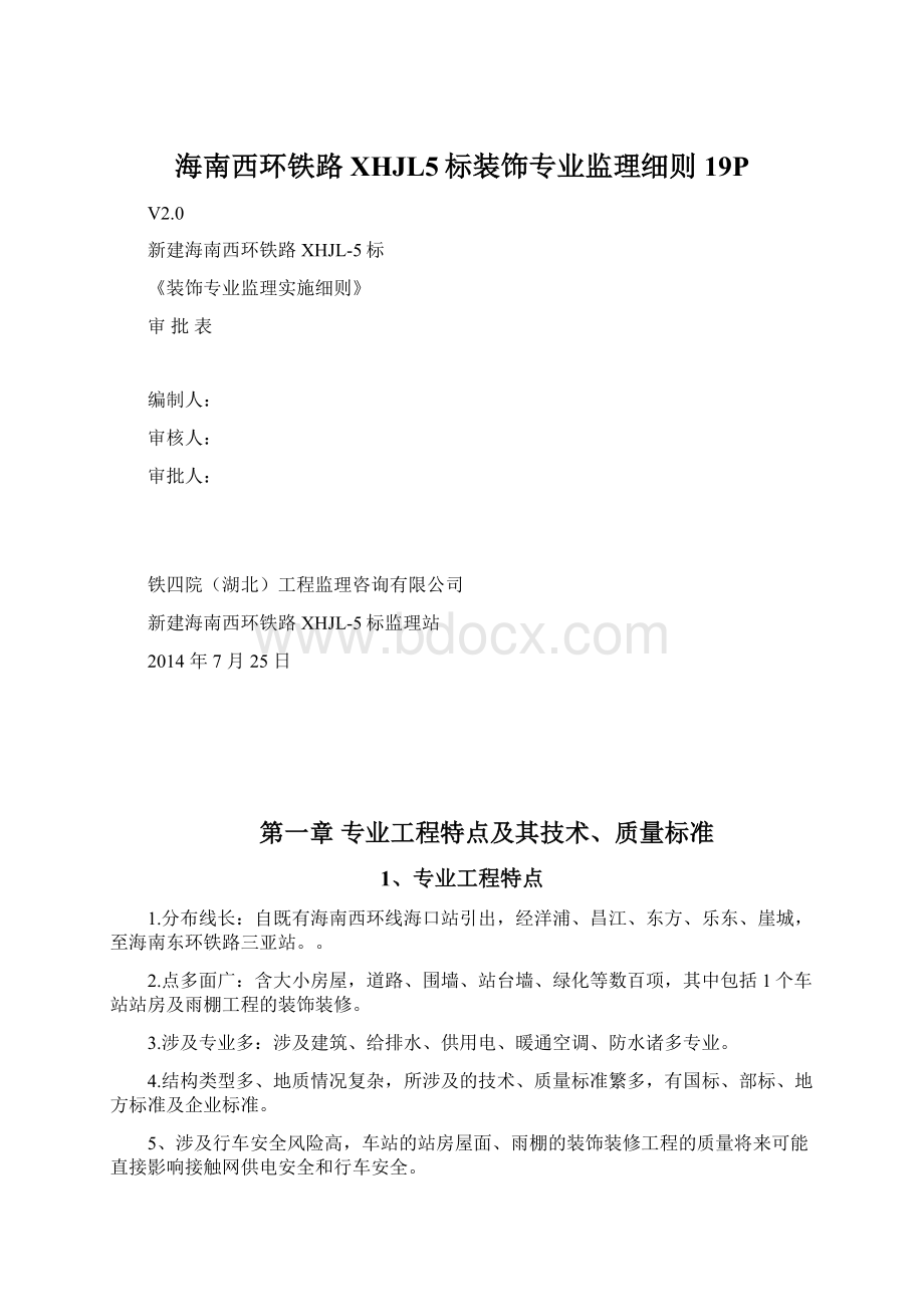 海南西环铁路XHJL5标装饰专业监理细则19P.docx_第1页