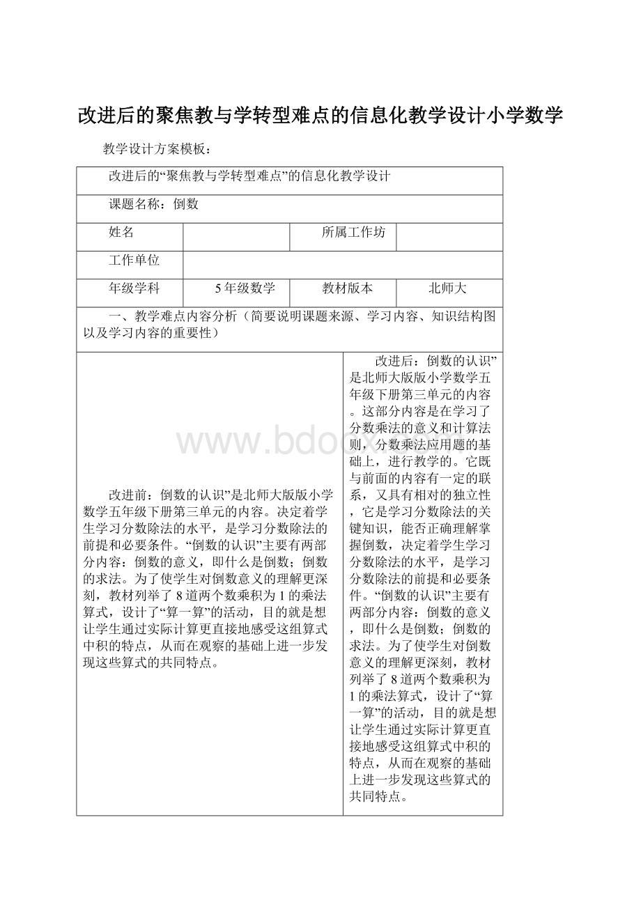 改进后的聚焦教与学转型难点的信息化教学设计小学数学Word格式文档下载.docx_第1页