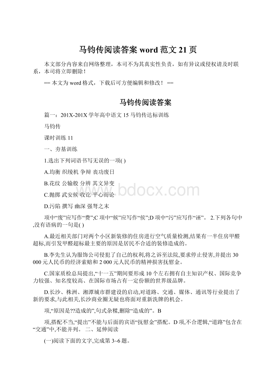 马钧传阅读答案word范文 21页.docx