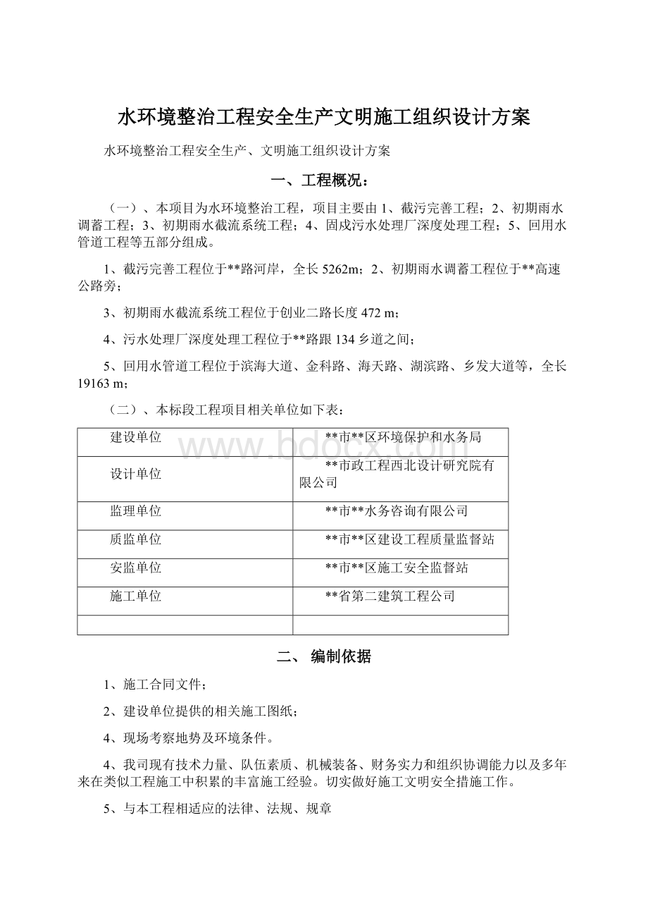 水环境整治工程安全生产文明施工组织设计方案.docx_第1页