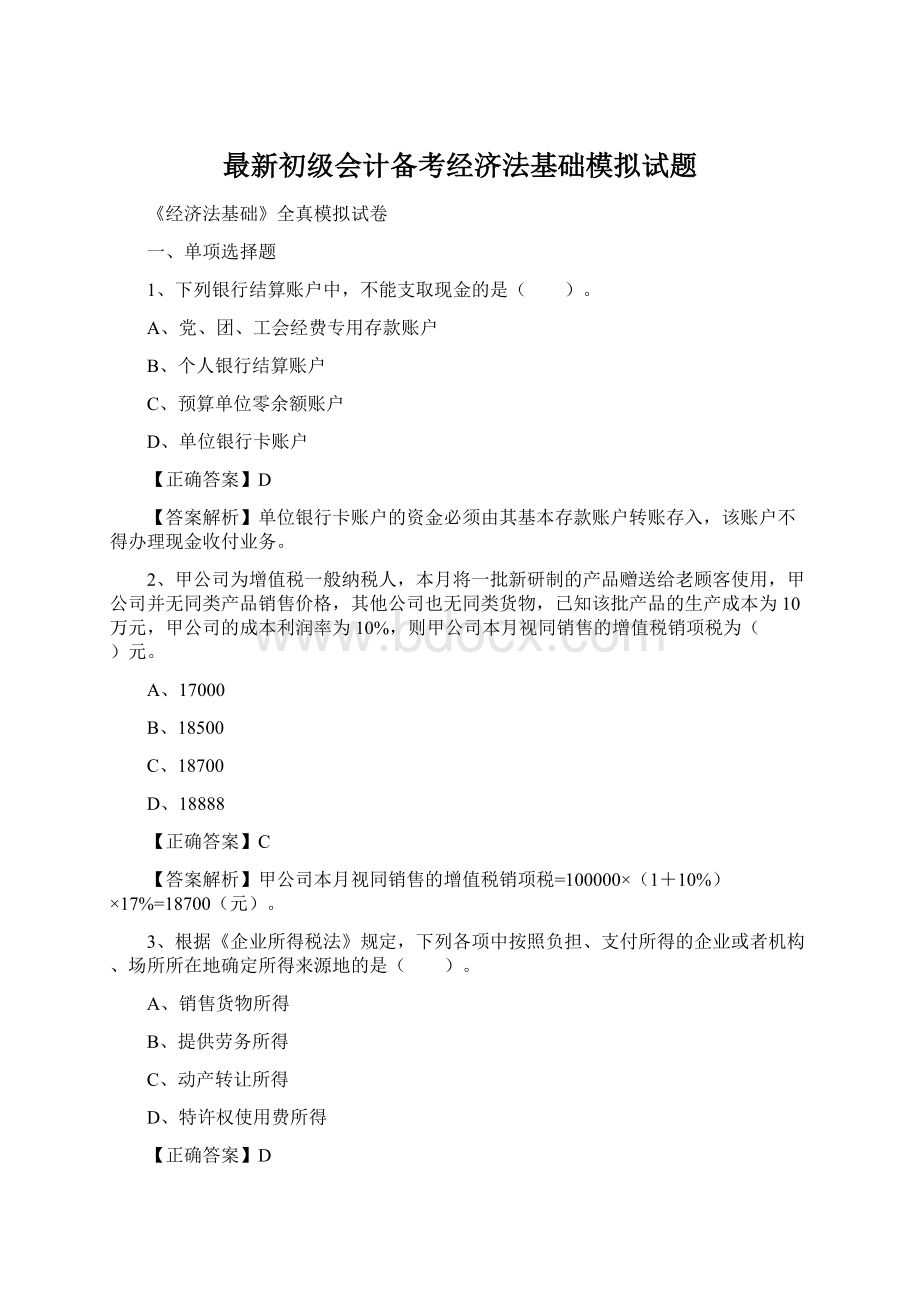 最新初级会计备考经济法基础模拟试题.docx_第1页