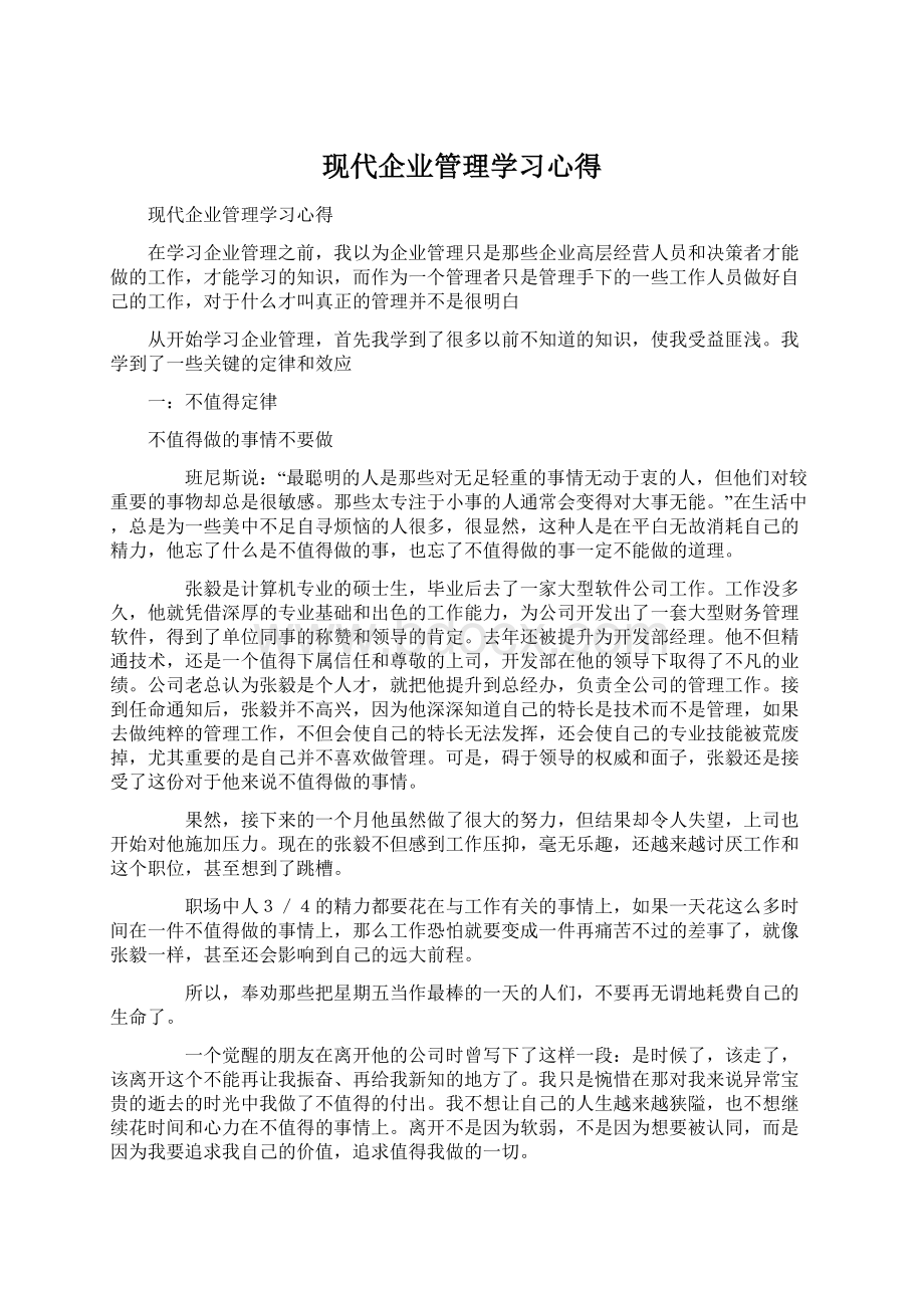 现代企业管理学习心得.docx_第1页