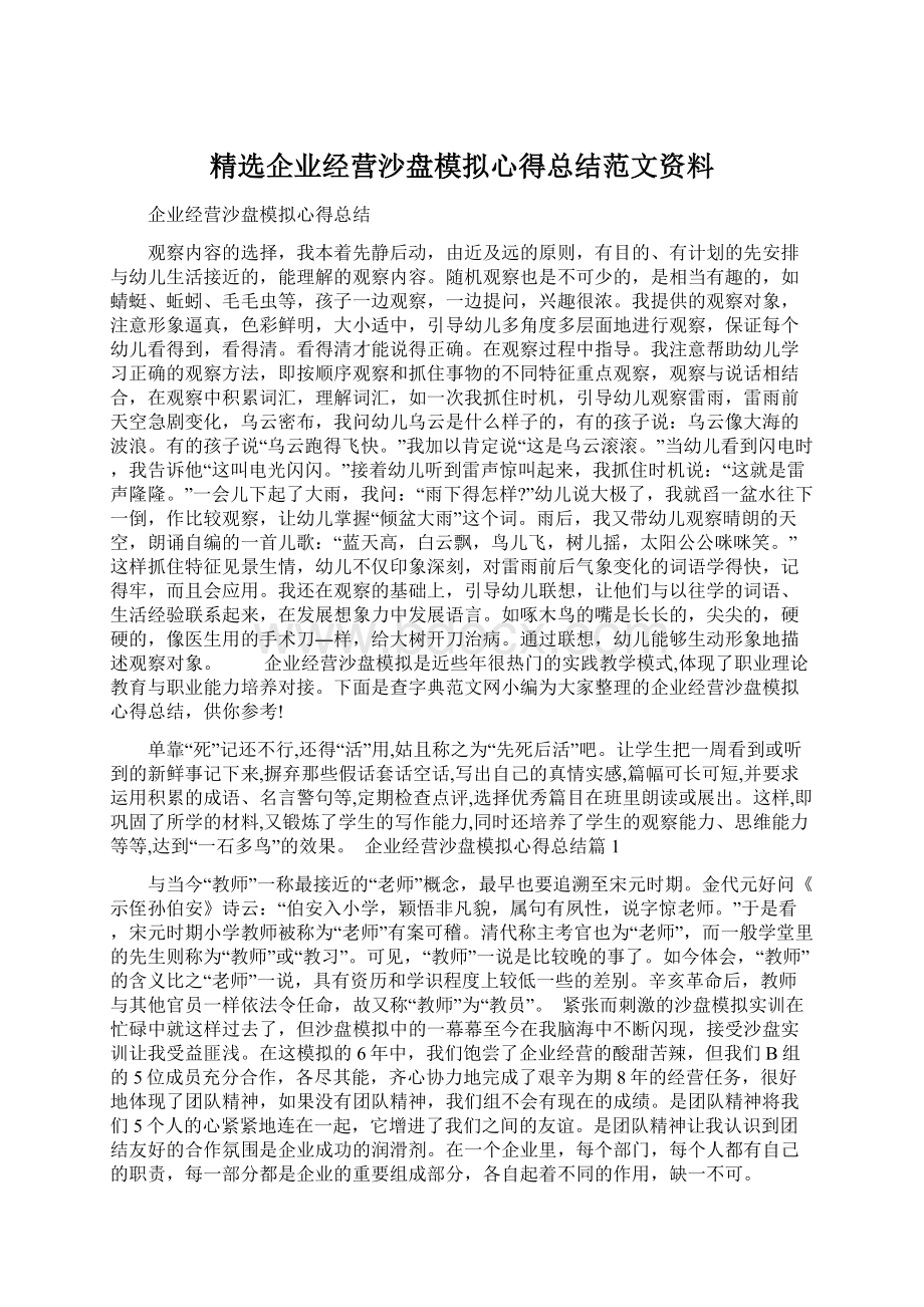 精选企业经营沙盘模拟心得总结范文资料.docx_第1页