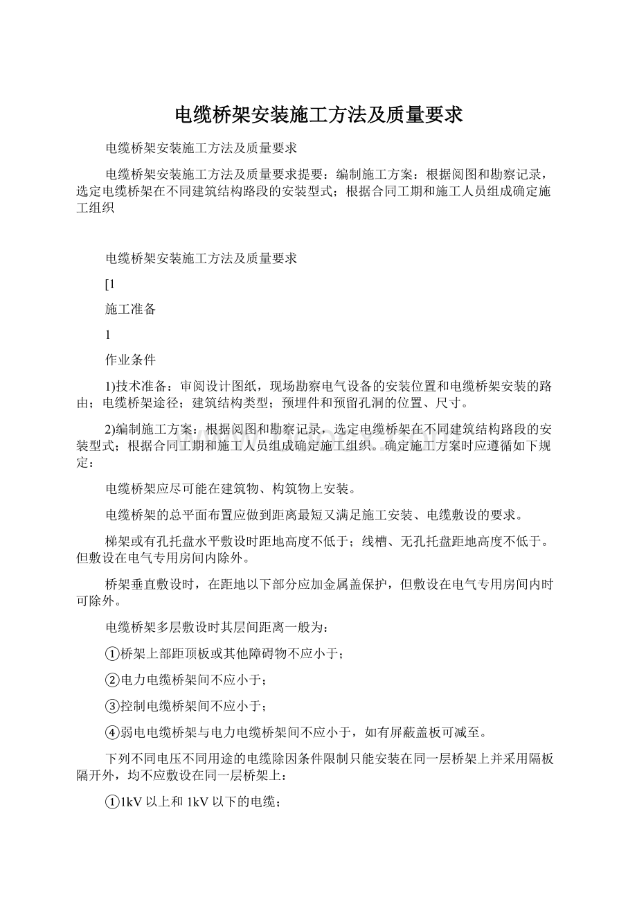 电缆桥架安装施工方法及质量要求Word文档下载推荐.docx