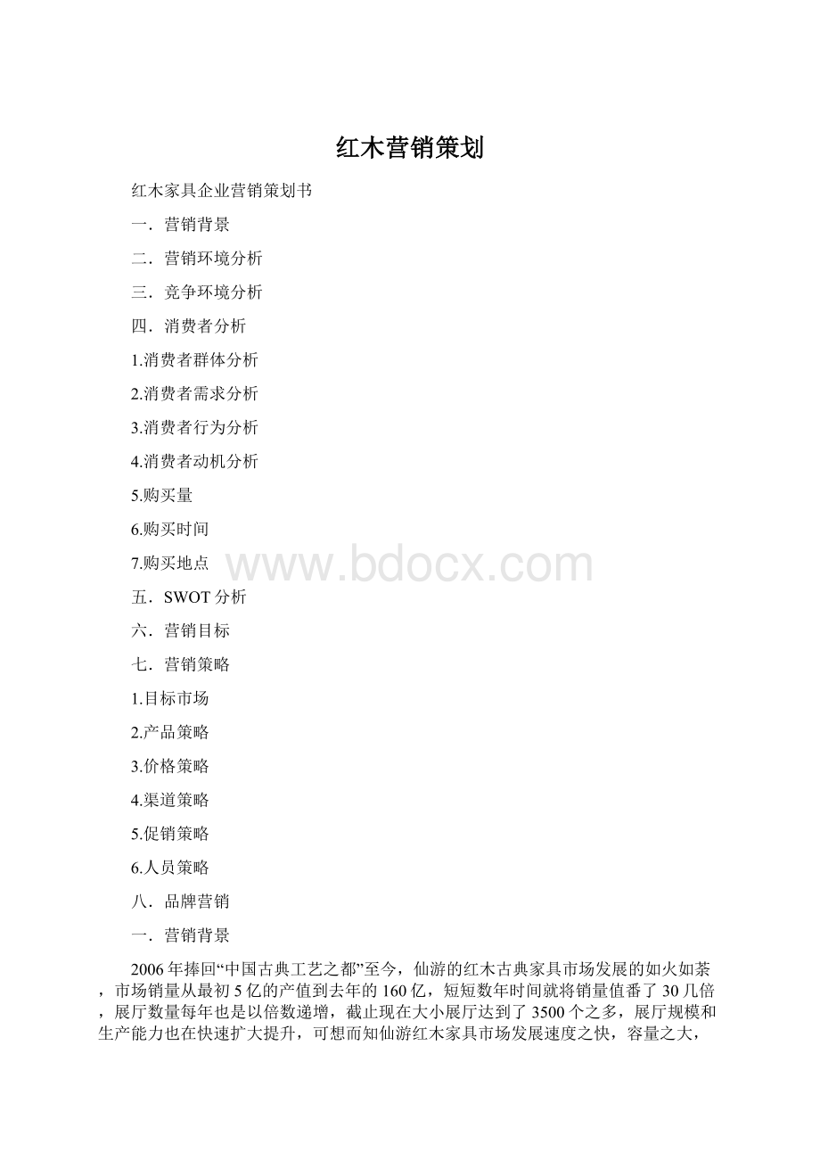 红木营销策划文档格式.docx