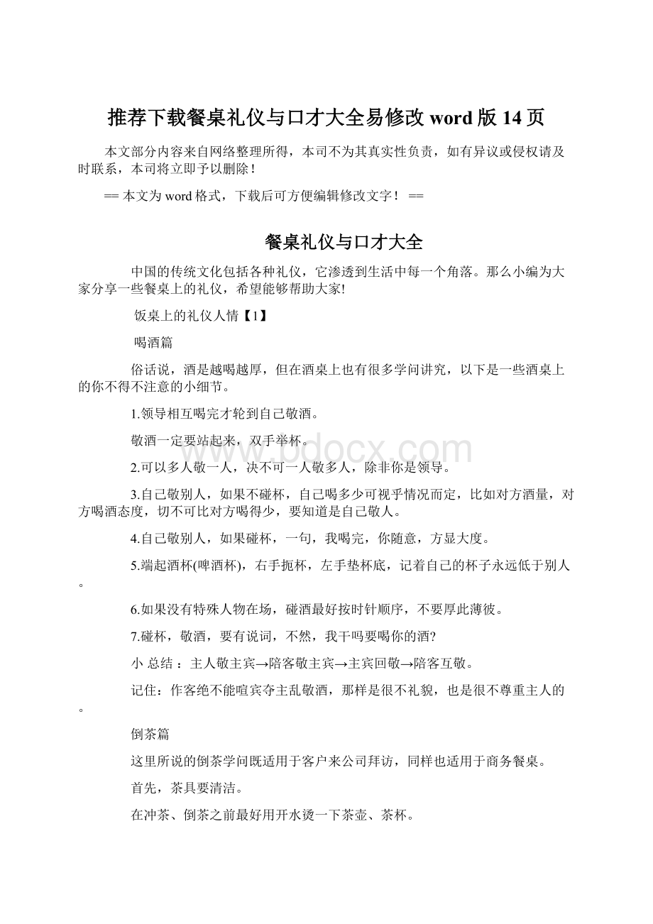 推荐下载餐桌礼仪与口才大全易修改word版 14页.docx