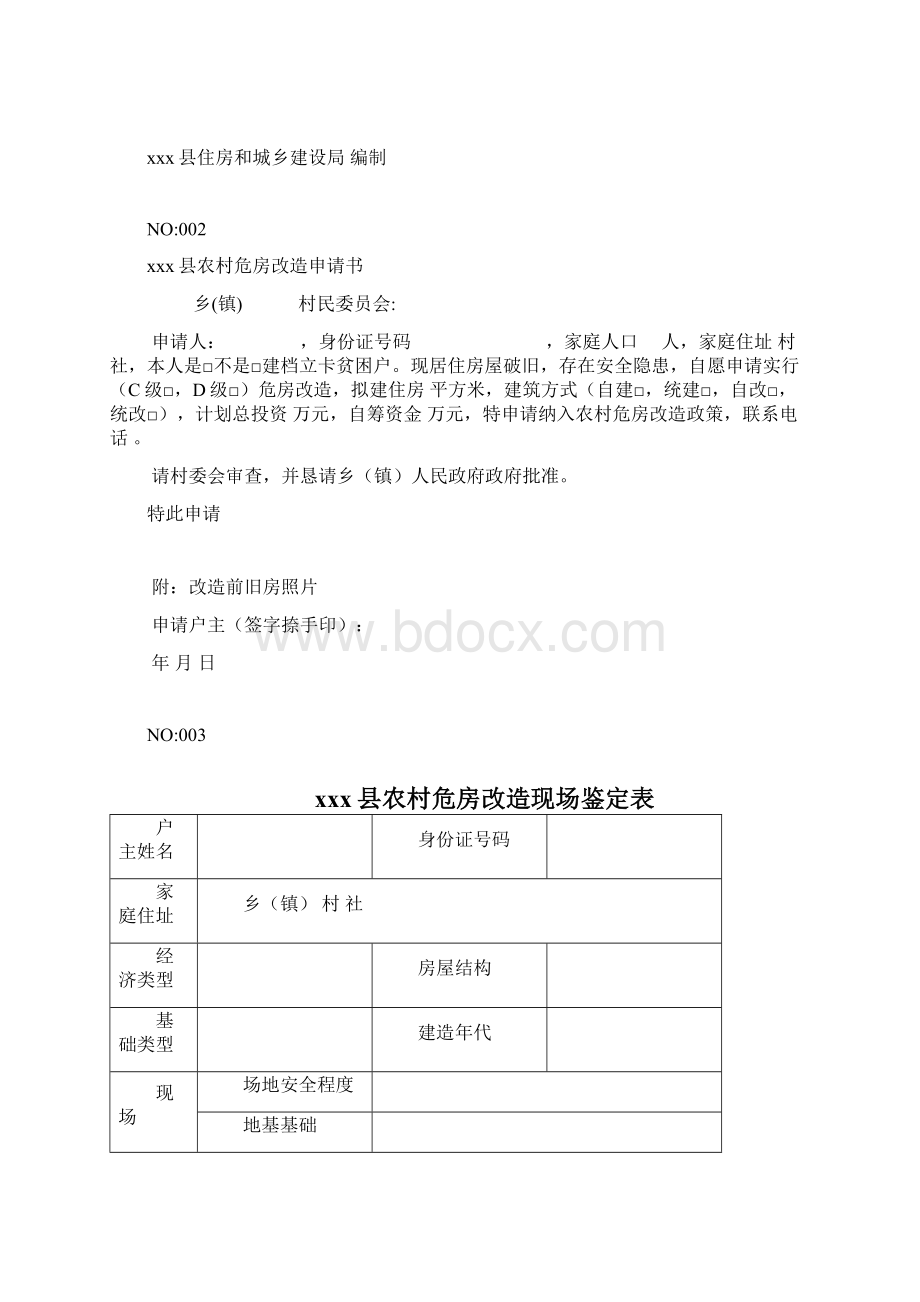 农村危房改造资料.docx_第2页