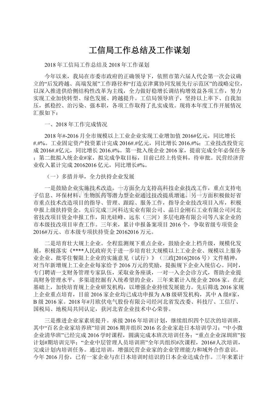 工信局工作总结及工作谋划Word下载.docx_第1页