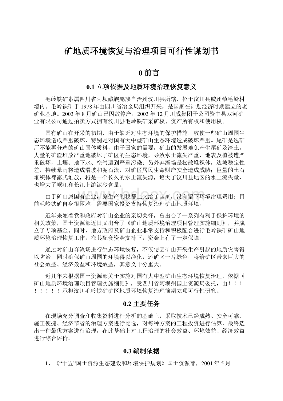 矿地质环境恢复与治理项目可行性谋划书.docx_第1页