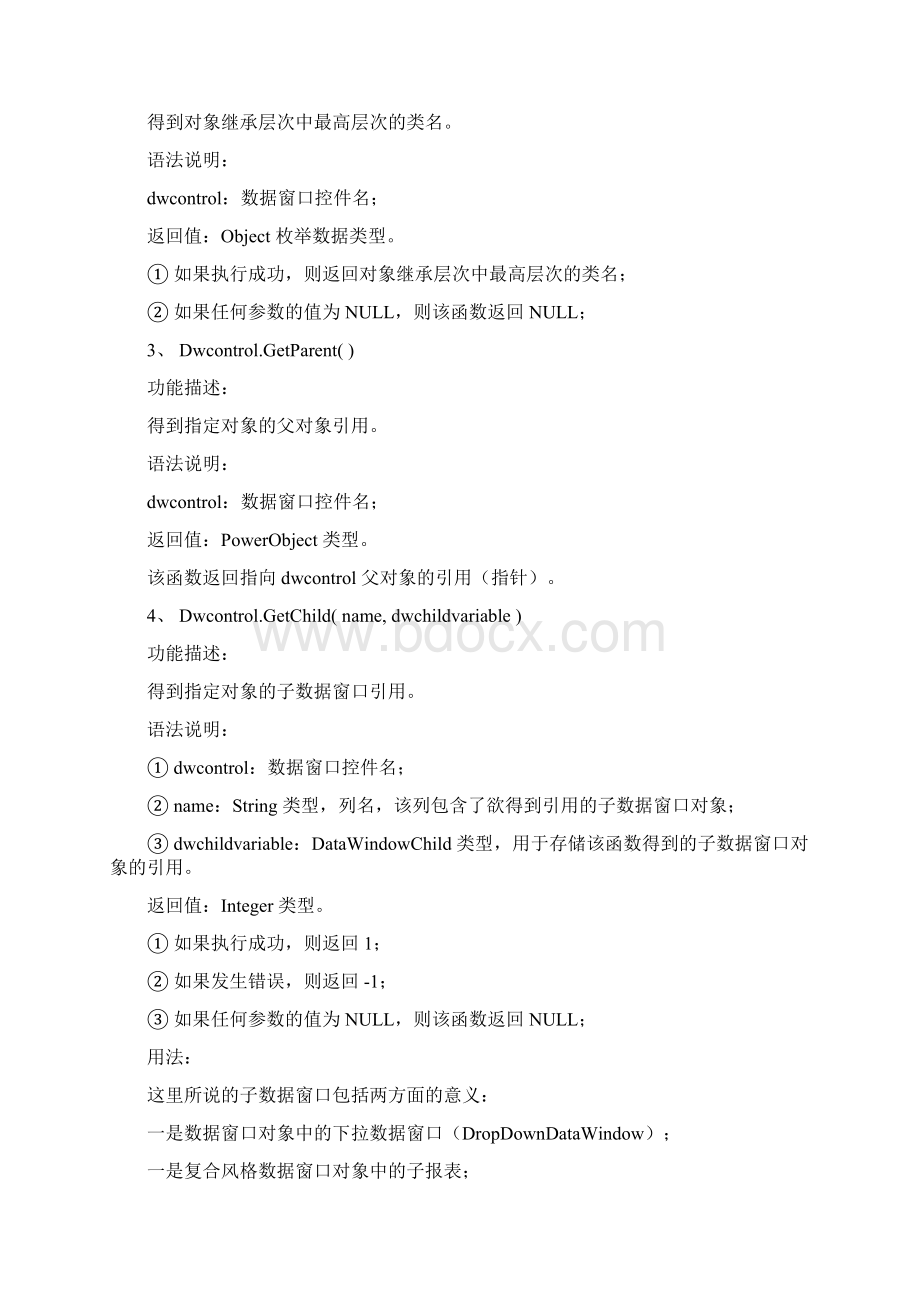 PowerBuilder 8 数据窗口对象函数Word文件下载.docx_第3页