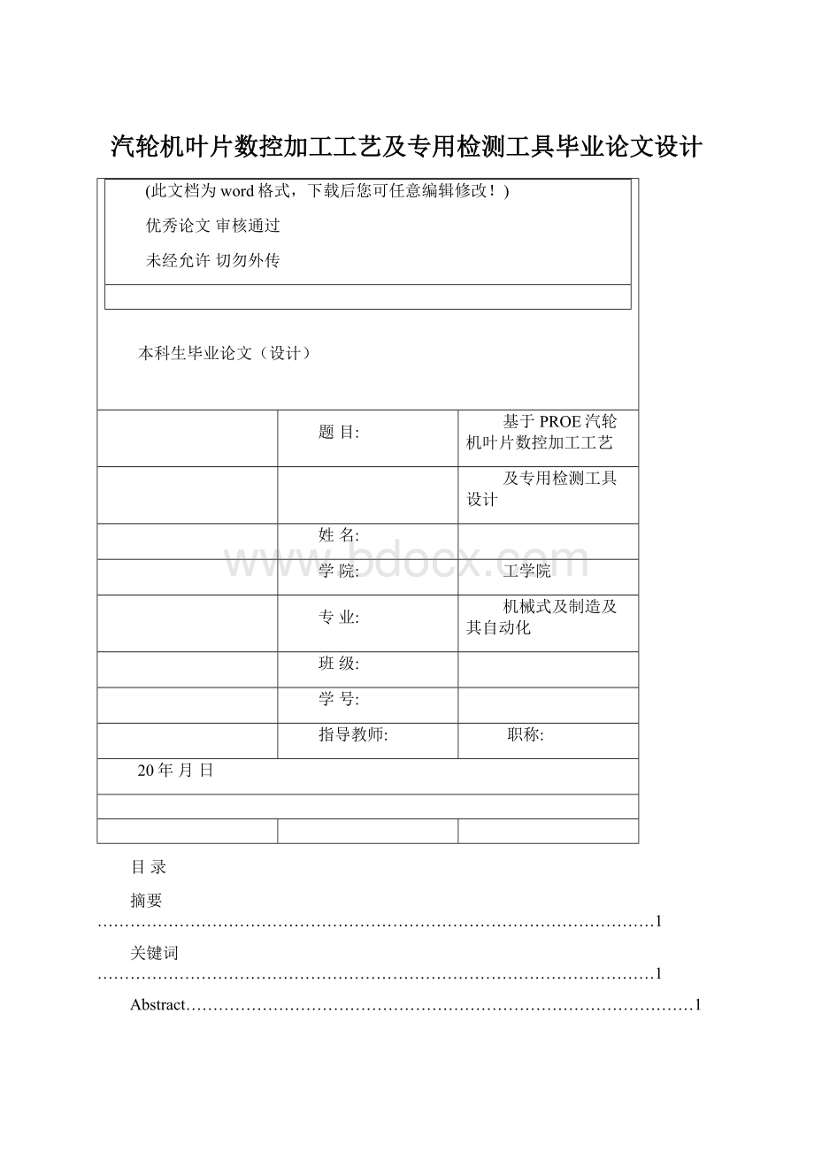 汽轮机叶片数控加工工艺及专用检测工具毕业论文设计.docx